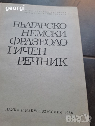 българско немски фразеологичен речник 28/1, снимка 3 - Специализирана литература - 51791261