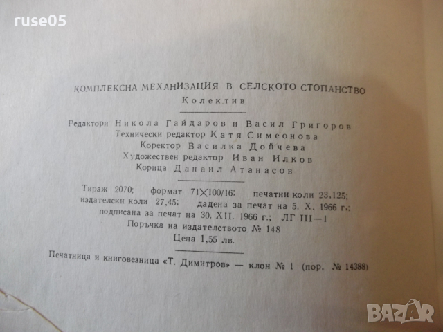 Книга "Комплексна механизация в селското стопанство"-370стр., снимка 10 - Специализирана литература - 36249233