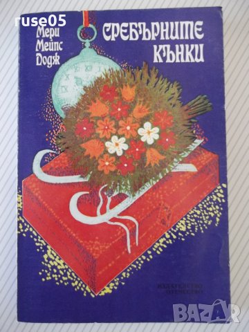 Книга "Сребърните кънки - Мери Мейпс Додж" - 312 стр.