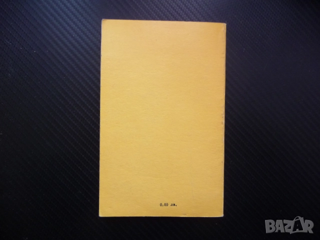 Въведение към произведението на Ленин "Материализъм и емпириокритицизъм" Минчо Минчев гноселогия фил, снимка 3 - Специализирана литература - 52211004