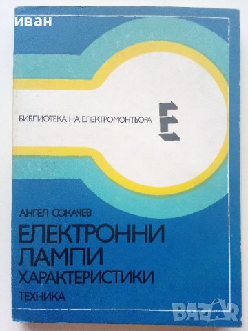 Електронни лампи-характеристики - А.Сокачев - 1981г.