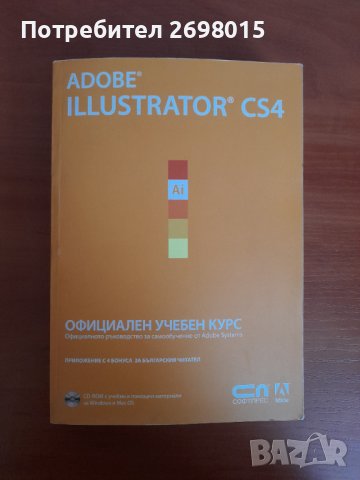 Adobe Illustrator CS4 Официален учебен курс + CD, снимка 1 - Енциклопедии, справочници - 41883134