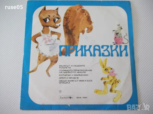 Грамофонна плоча "ПРИКАЗКИ"