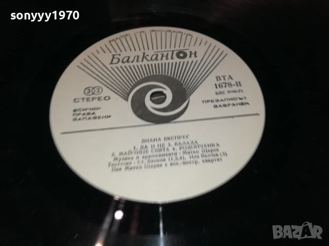 ДИАНА ЕКСПРЕС 1007251003, снимка 12 - Грамофонни плочи - 50970590