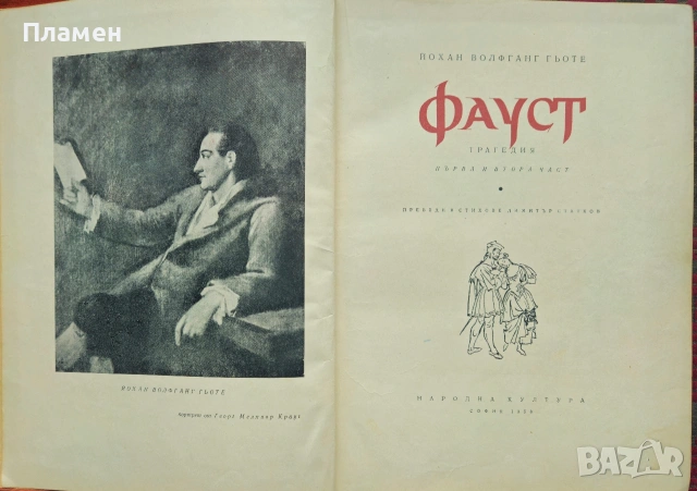 Фауст Йохан Волфганг Гьоте , снимка 2 - Художествена литература - 53872339