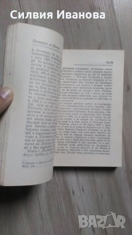 Леонардо да Винчи. Разказ за художника, снимка 3 - Други - 34269647