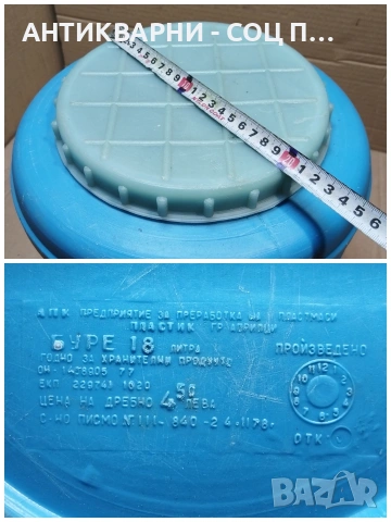Старо Соц Българско Пластмасово Буре, Бидонче. / 18 Литра! / НОМЕР 1536., снимка 7 - Антикварни и старинни предмети - 53660881