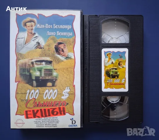 Видеокасета VHS Сто Хиляди Долара под Слънцето / Жан- Пол Белмондо, снимка 2 - Други жанрове - 55705099