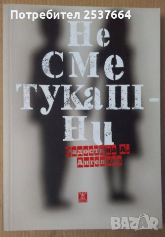 Не сме тукашни  Радостина А.Ангелова, снимка 1 - Художествена литература - 39620415