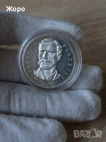 5 лева 1971 година България "Георги.С.Раковски"