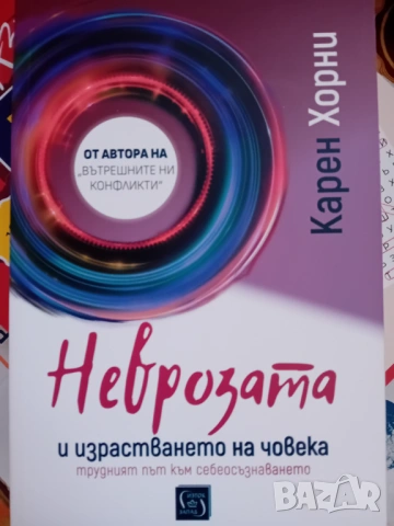 Неврозата и израстването на човека