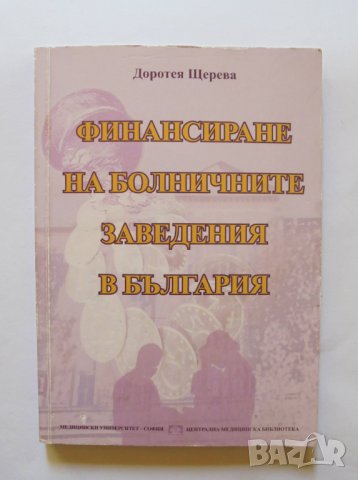 Книга Финансиране на болничните заведения в България - Доротея Щерева 2012 г., снимка 1