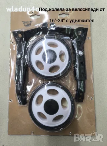 Помощни колела за детски велосипеди от12"-20"-9е-10е, снимка 17 - Части за велосипеди - 37075934