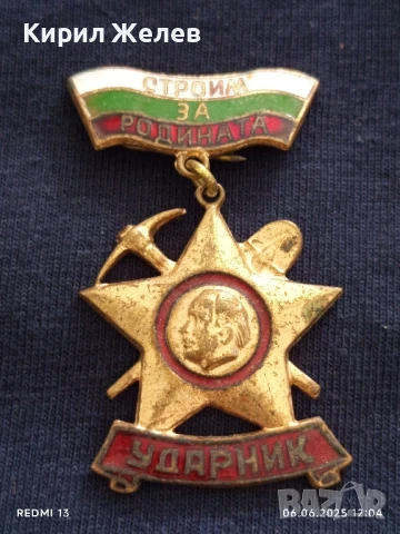 Рядка значка УДАРНИК СТРОЙМ ЗА РОДИНАТА от соца за КОЛЕКЦИЯ ДЕКОРАЦИЯ 40780