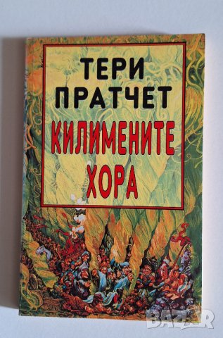 Пратчет - първи издания, снимка 9 - Художествена литература - 44177246
