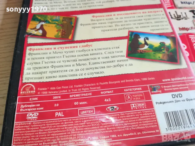 ФРАНКЛИН ДВД 0303251636, снимка 10 - DVD филми - 49346779