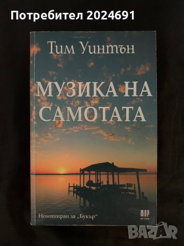 Музика на самотата