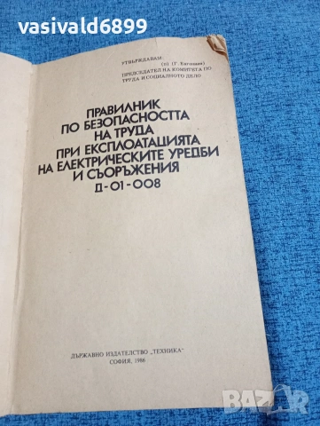 "Правилник по безопасността на труда при експлоатациятата на електрическите уредби и съоръжения", снимка 4 - Специализирана литература - 53642258