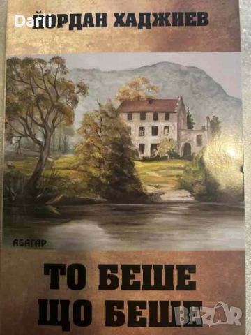 То беше що беше- Йордан Хаджиев