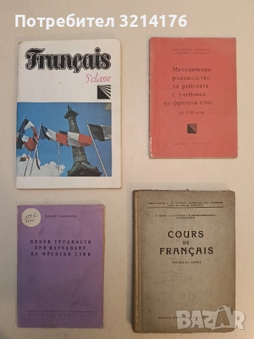 Français 5e classe - M. Lambrinova, B. Valkova, Kh. Khatchikian
