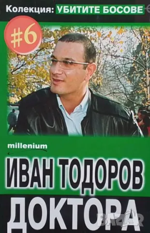 Убитите босове. Книга 6: Иван Тодоров-Доктора