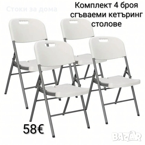 Комплект 4 броя сгъваеми кетъринг столове