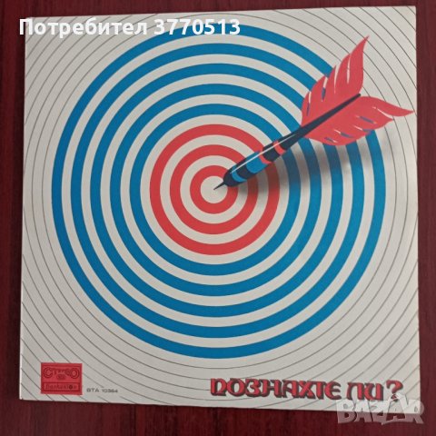 Познахте ли?