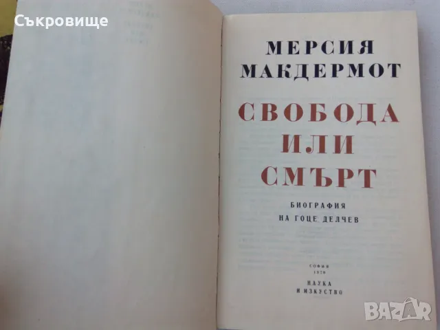 Мерсия Макдермот - Свобода или смърт - биография на Гоце Делчев, снимка 3 - Специализирана литература - 50314902