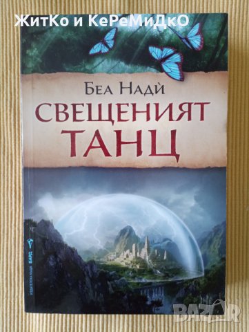 Беа Нади - Свещеният танц, снимка 1