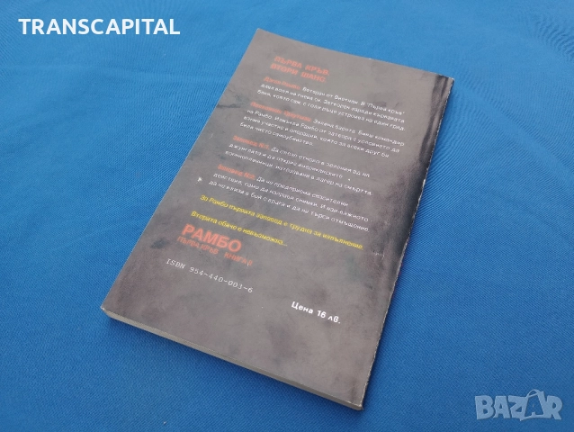 Рамбо и терминатор, книги , снимка 2 - Други - 52218998