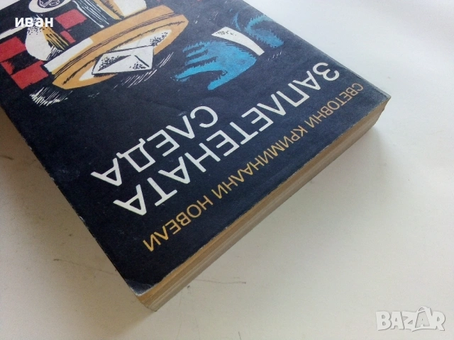 Заплетена следа - Световни криминални новели - 1980г., снимка 5 - Художествена литература - 53349599