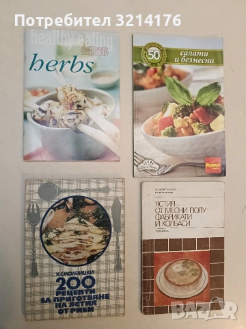 200 рецепти за приготвяне на ястия от риби - К. Смолницки