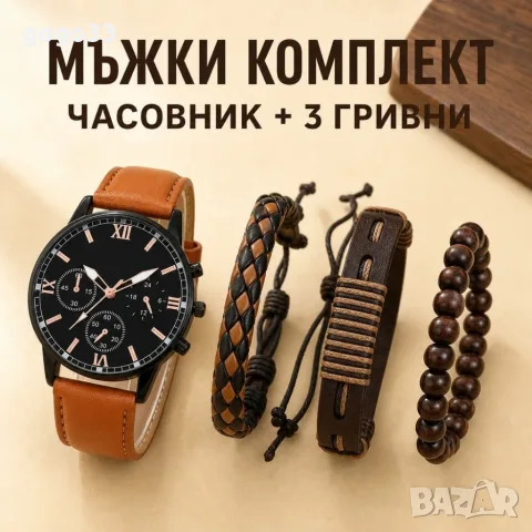 мъжки комплект кварцов , снимка 8 - Подаръци за мъже - 55945455