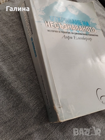 Откриване на насъзнаваното, снимка 2 - Други - 52104941