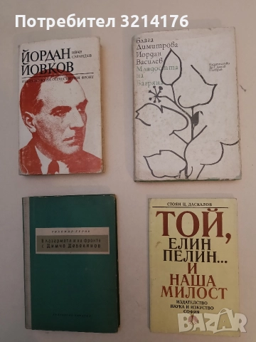 Той, Елин Пелин... и наша милост - Стоян Ц. Даскалов