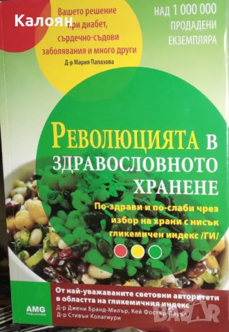 Джени Бранд-Милър, Кей Фостър-Пауъл, Стивън Колагиури - Революцията в здравословното хранене (2011)