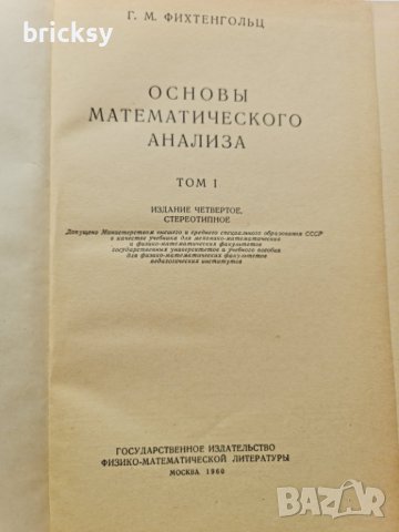 Основы математического анализа. Том 1 Г. М. Фихтенгольц, снимка 2 - Специализирана литература - 42315909