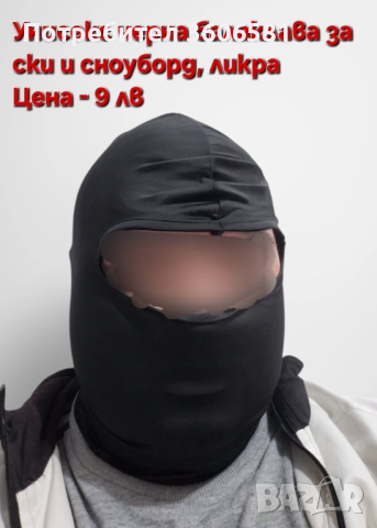 Зимна поларена маска/балаклава за ски, мотор, планинско катерене и предпазни очила, снимка 3 - Спортна екипировка - 52511786