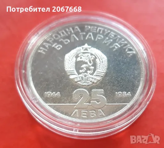 25 лева 1984 година "40 години социалистическа България"., снимка 2 - Нумизматика и бонистика - 56243035