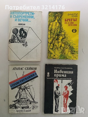 Странствувания 2 - Атанас Сейков