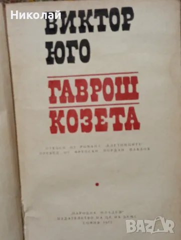 Гаврош , Козлета - Виктор Юго , снимка 2 - Художествена литература - 48749939