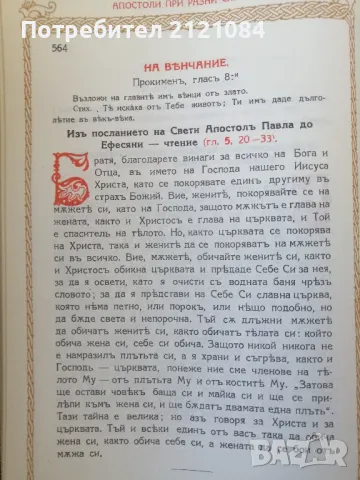 Апостол / Апостолски чтения за всички дни на годината , снимка 5 - Специализирана литература - 49415135