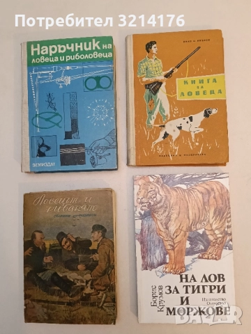 На лов за тигри и моржове - Борис Крумов