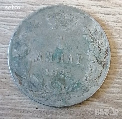 1 динар 1925 година с206, снимка 1 - Нумизматика и бонистика - 36090288