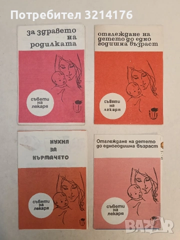 Отглеждане на детето до едногодишна възраст – Колектив (1976, Институт за Здравна просвета)