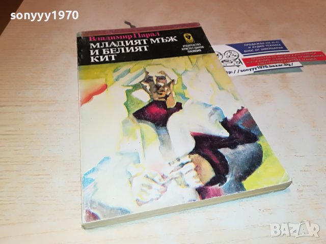 МЛАДИЯТ МЪЖ И БЕЛИЯТ КИТ-КНИГА 1902231027, снимка 6 - Други - 39724749