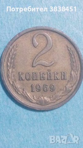 2 копейки 1969 года Русия, снимка 1