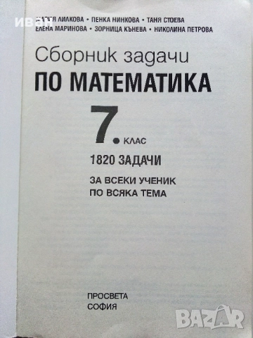 Сборник задачи по Математика 7.клас 1820 задачи - 2018г., снимка 2 - Учебници, учебни тетрадки - 52938379