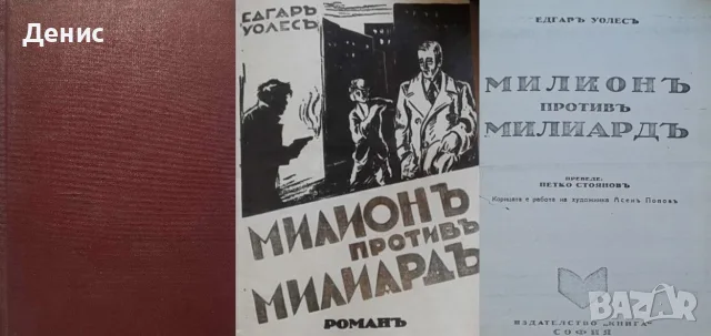 Антикварни книги от Едгаръ Уолесъ – 05:, снимка 4 - Художествена литература - 56371942
