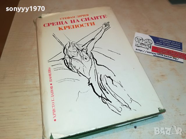 СТЕФАН ДИЧЕВ-КНИГА 0202231719